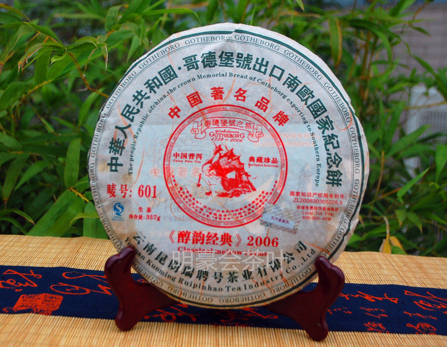 瑞聘号 2006年 哥德堡号醇韵经典  典藏珍品 口粮茶生茶357克包邮