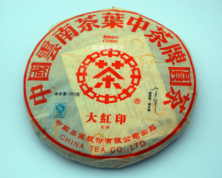 中茶牌 云南普洱茶生茶 2007年云南七子饼 大红印ct8681包邮