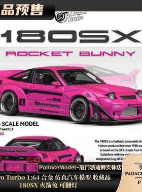 [PDS]Micro Turbo 1:64 180SX 火箭兔 可翻灯合金 仿真汽车模型