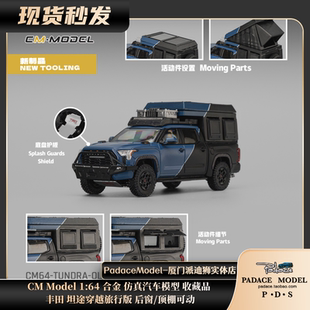 [PDS]CM Model 1:64 丰田坦途穿越旅行版 后窗/顶棚可开 合金车模