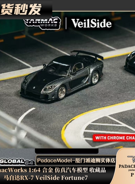 [PDS]TarmacWorks 1:64 马自达RX-7 VeilSide Fortune7 合金车模
