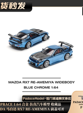 [PDS]POP RACE 1:64 MAZDA马自达RX7 RE-AMEMIYA前盖可开合金车模