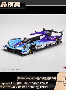 [PDS]Topspeed 1:18 讴歌Acura ARX-06#60 Sebring12Hrs 树脂车模
