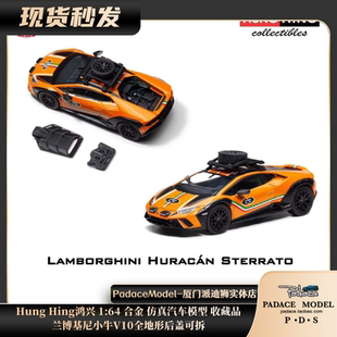 [PDS]Hung Hing鸿兴 1:64兰博基尼小牛V10全地形后盖可拆合金车模