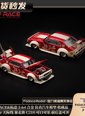 [PDS]POPRACE&拓意1:64 Skyline 天际线  C210 可口可乐合金车模
