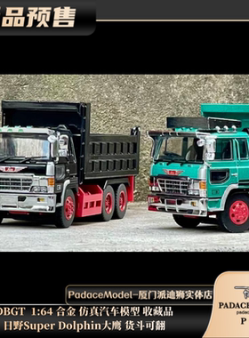 [PDS]DBGT 1:64 日野SuperDolphin大鹰 货斗可翻 合金 仿真汽车模