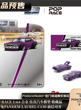[PDS]POP RACE 1:64 火箭兔PANDEM LAUREL C130 前后可开合金车模