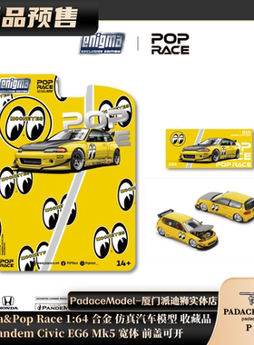 [PDS]Enigma&PopRace 1:64Pandem思域EG6Mk5宽体前盖可开合金车模