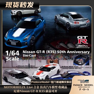 [PDS]MOTORHELIX 1:64 尼桑 Nissan GT-R R35 前盖可开 合金车模