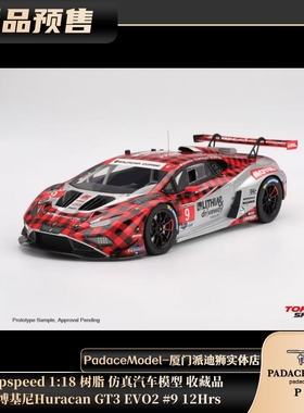 [PDS]Topspeed 1:18 兰博基尼Huracan GT3 EVO2 #9 12Hrs树脂车模