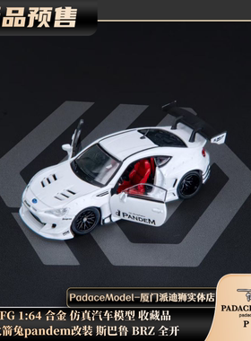 [PDS]FG 1:64 火箭兔pandem改装 斯巴鲁 BRZ 全开 合金汽车模型