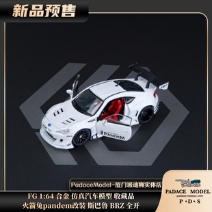 [PDS]FG 1:64 火箭兔pandem改装 斯巴鲁 BRZ 全开 合金汽车模型