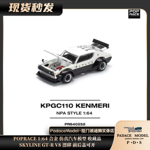[PDS]POP RACE 1:64 KPGC110 KENMERI 前后盖可开合金车模