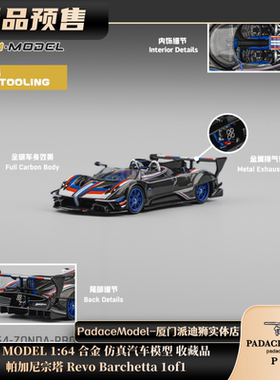 [PDS]CM MODEL 1:64 帕加尼宗塔 Revo Barchetta 1of1 合金车模