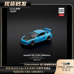 [PDS]Pop Race 1:64 马自达RX-8 RE-AMEMIYA 合金汽车模型 收藏品