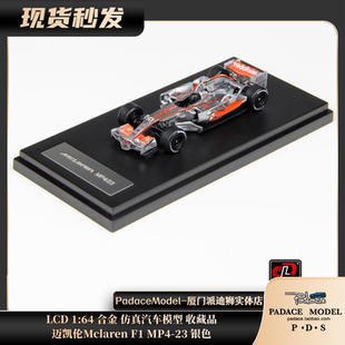 [PDS]LCD 1:64 迈凯伦Mclaren F1 MP4-23 银色 合金汽车模型