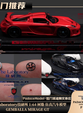 [PDS]The Laboratory 技研所 1:64  GEMBALLA MIRAGE GT 树脂车模