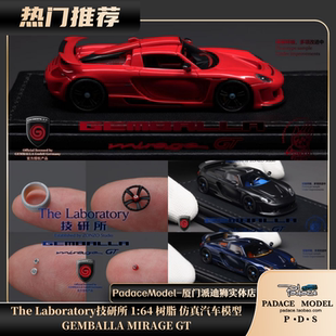 [PDS]The Laboratory 技研所 1:64  GEMBALLA MIRAGE GT 树脂车模