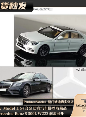 [PDS]Glory  Model 1:64 奔驰 S 500L W222 前盖可开合金汽车模型