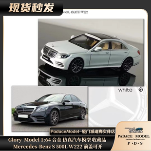 [PDS]Glory  Model 1:64 奔驰 S 500L W222 前盖可开合金汽车模型