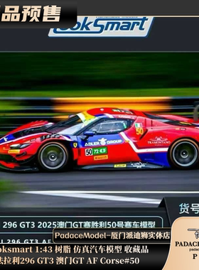 [PDS]Looksmart 1:43 法拉利296 GT3 澳门GT AF Corse#50树脂车模