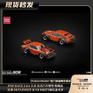 [PDS]POP RACE 1:64尼桑SKYLINEGT-R V8 DRIFT前后盖可开合金车模