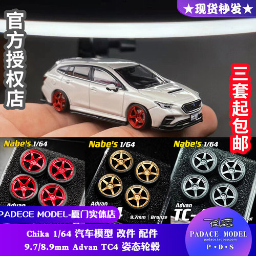 Chika164改装轮毂车模轮毂车模