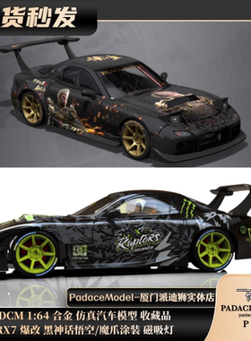 [PDS]DCM 1:64 RX7 爆改 黑神话悟空/魔爪涂装 磁吸灯 合金车模