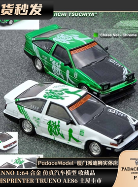 [PDS]INNO 1:64 丰田SPRINTER TRUENO AE86 土屋圭市 合金车模