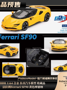 [PDS]BBR 1:64 法拉利Ferrari SF90 黄色摩德纳 合金汽车模型