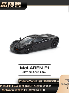 [PDS]POP RACE 1:64 Mclaren 迈凯伦 F1 黑色 后盖可开 合金车模
