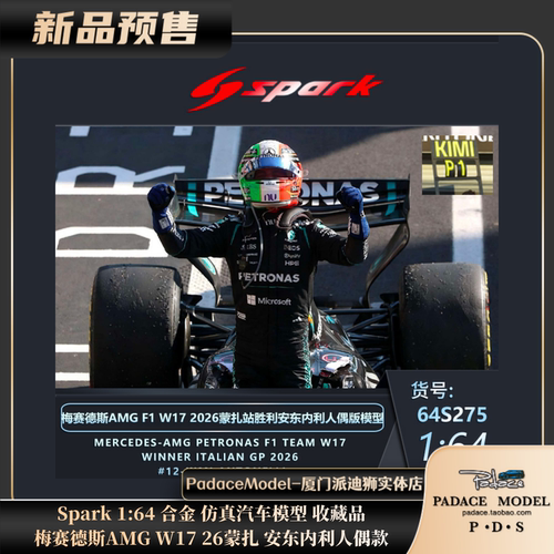 梅赛德斯W17蒙扎安东内利人偶款