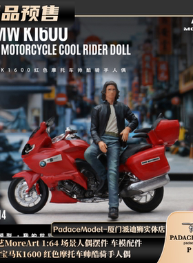[PDS]汇艺MoreArt 1:64 宝马K1600红色摩托骑手人偶 场景人偶摆件