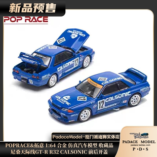 POPRACE&拓意1 PDS 尼桑GT CALSONIC前后开盖 R32 合金车模