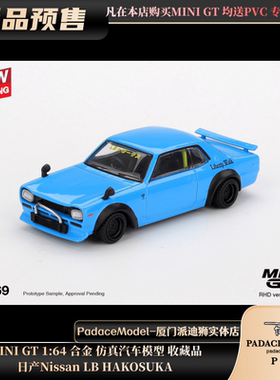 [PDS]MINI GT 1:64 日产Nissan LB HAKOSUKA 合金 仿真汽车模型