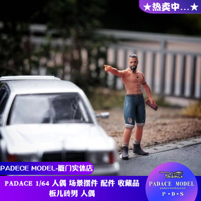 PADACEMODEL板儿砖男164配件