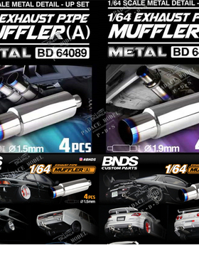 [PDS]BNDS 1:64改装 排气管尾喉TLV京商风火轮MINIGT车模配件改件