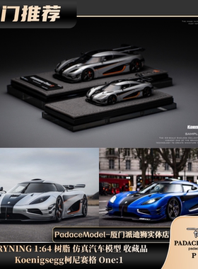 [PDS]GRYNING1:64 Koenigsegg柯尼赛格 One:1树脂汽车模型 收藏品