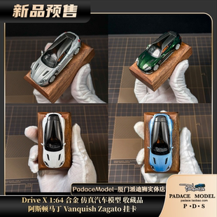 [PDS]Drive X 1:64 阿斯顿马丁 Vanquish Zagato 挂卡 合金车模