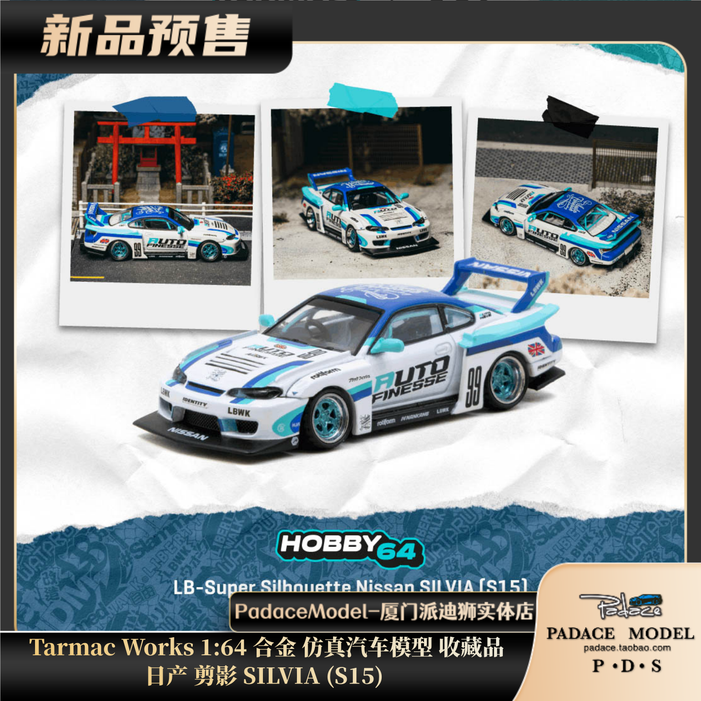 [PDS]Tarmac Works 1:64 日产 剪影 SILVIA(S15) 合金车模 收藏品