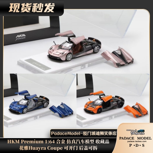 [PDS]HKM 1:64 花雅Huayra Coupe 可开门 后盖可拆  合金汽车模型