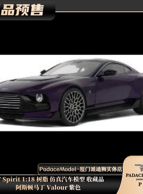 [PDS]GT Spirit 1:18 阿斯顿马丁 Valour 紫色树脂汽车模型收藏品