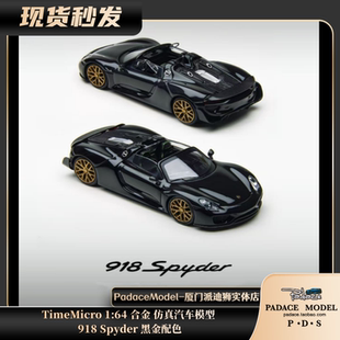 [PDS]TimeMicro 1:64 918 Spyder 黑金配色 合金汽车模型 收藏品