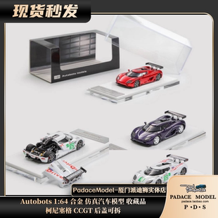 [PDS]Autobots 1:64 柯尼塞格 CCGT 后盖可拆 合金车模 收藏品