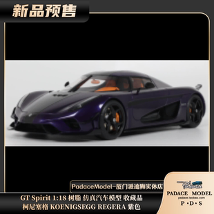 [PDS]GT Spirit 1:18 柯尼塞格 KOENIGSEGG REGERA 树脂车模