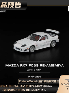 [PDS]POP RACE 1:64 马自达RX7 FC3S RE-AMEMIYA 合金汽车模型