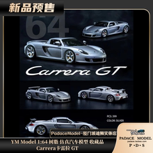 [PDS] YM Model 1:64 Carrera卡雷拉GT 树脂仿真汽车模型 静态