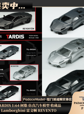 [PDS]TARDIS 1:64  Lamborghini 雷文顿 REVENTO 树脂车模