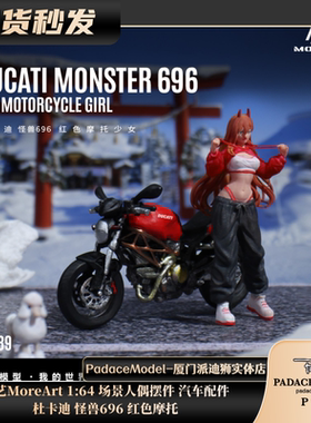 [PDS]汇艺MoreArt 1:64杜卡迪 怪兽少女696 红色摩托 机车模型
