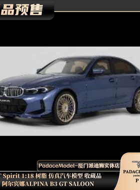 [PDS]GT Spirit 1:18 阿尔宾娜ALPINA B3 GT SALOON 树脂车模